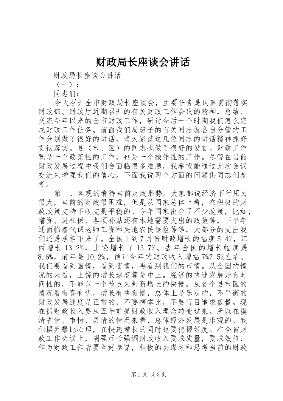 财政局长座谈会讲话发言_第1页