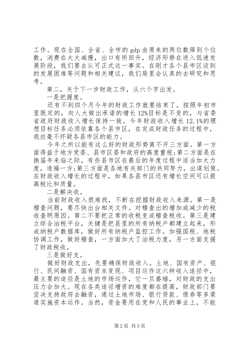 财政局长座谈会讲话发言_第2页