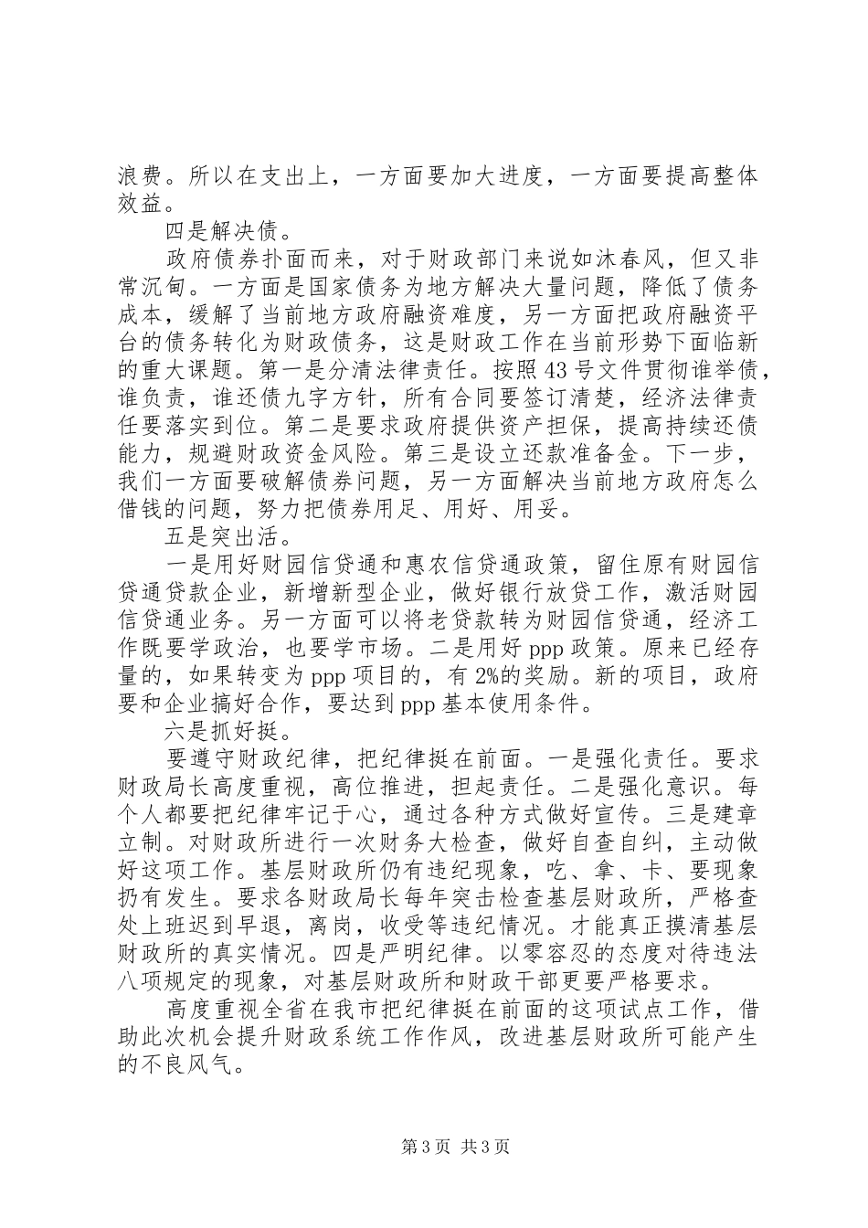 财政局长座谈会讲话发言_第3页