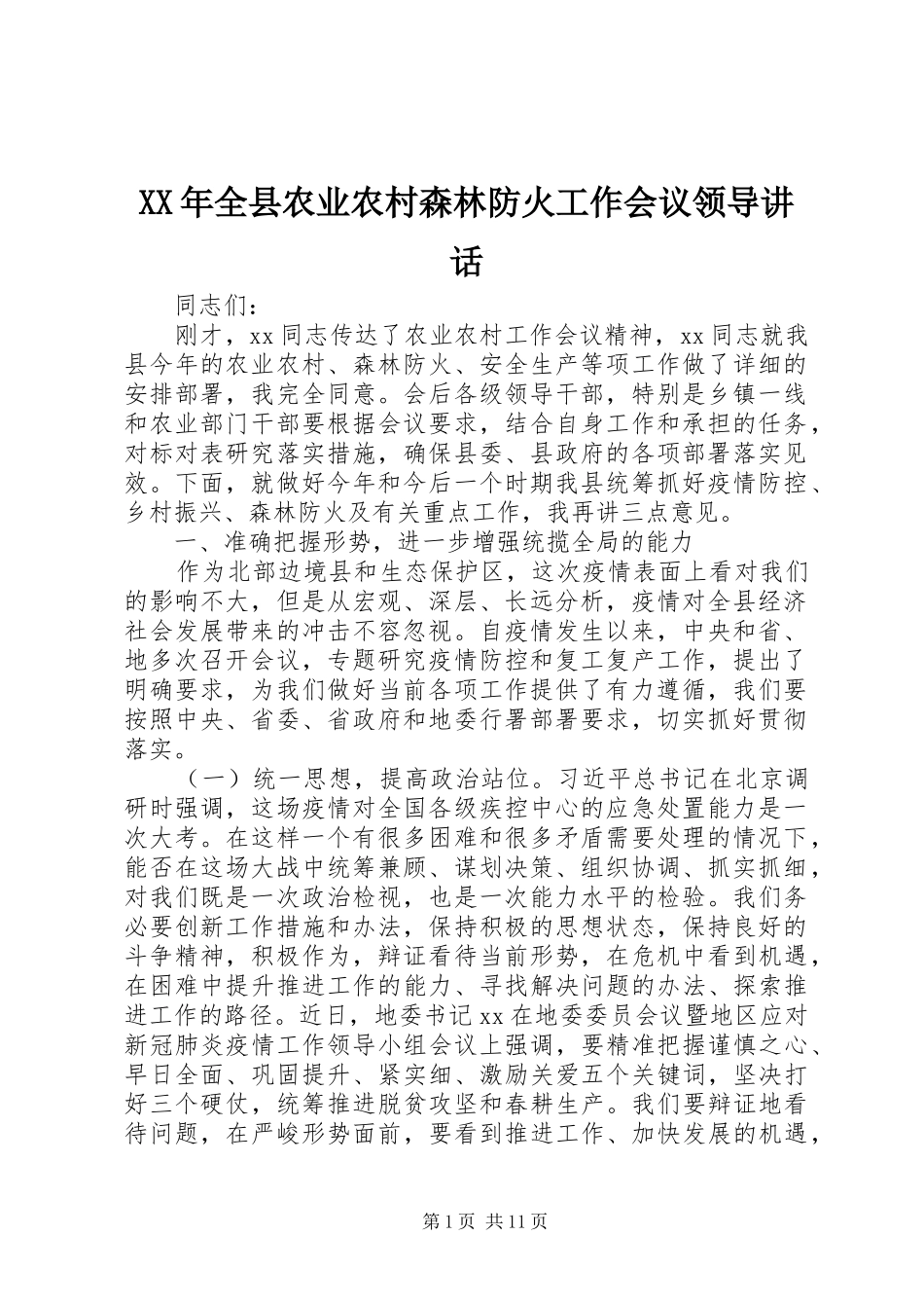 XX年全县农业农村森林防火工作会议领导讲话发言_第1页