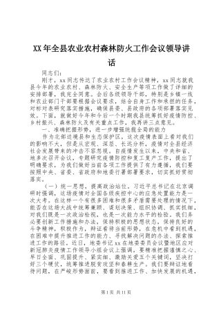 XX年全县农业农村森林防火工作会议领导讲话发言