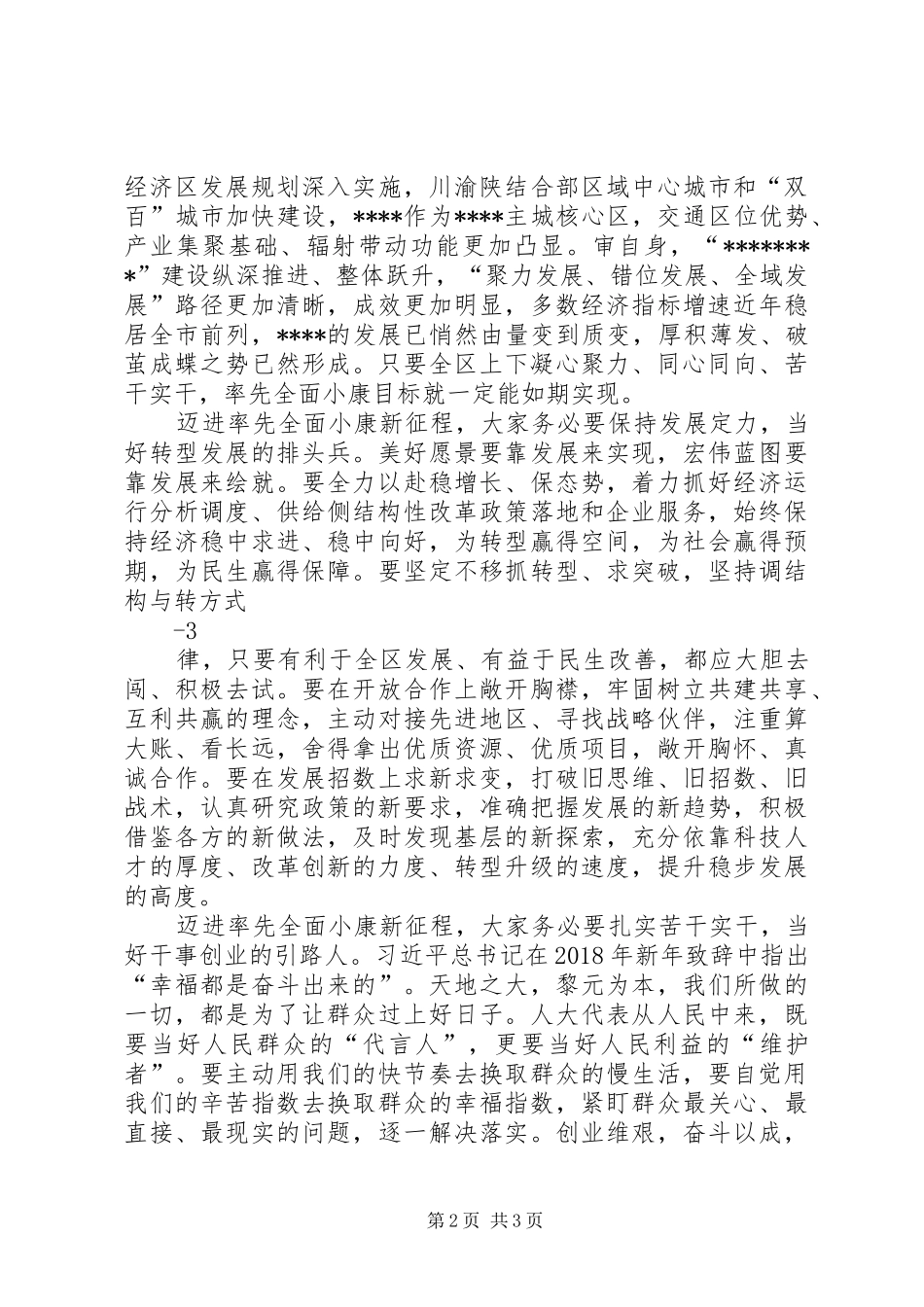 在XX年人代会闭幕式上的讲话发言_第2页