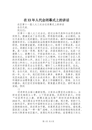 在XX年人代会闭幕式上的讲话发言