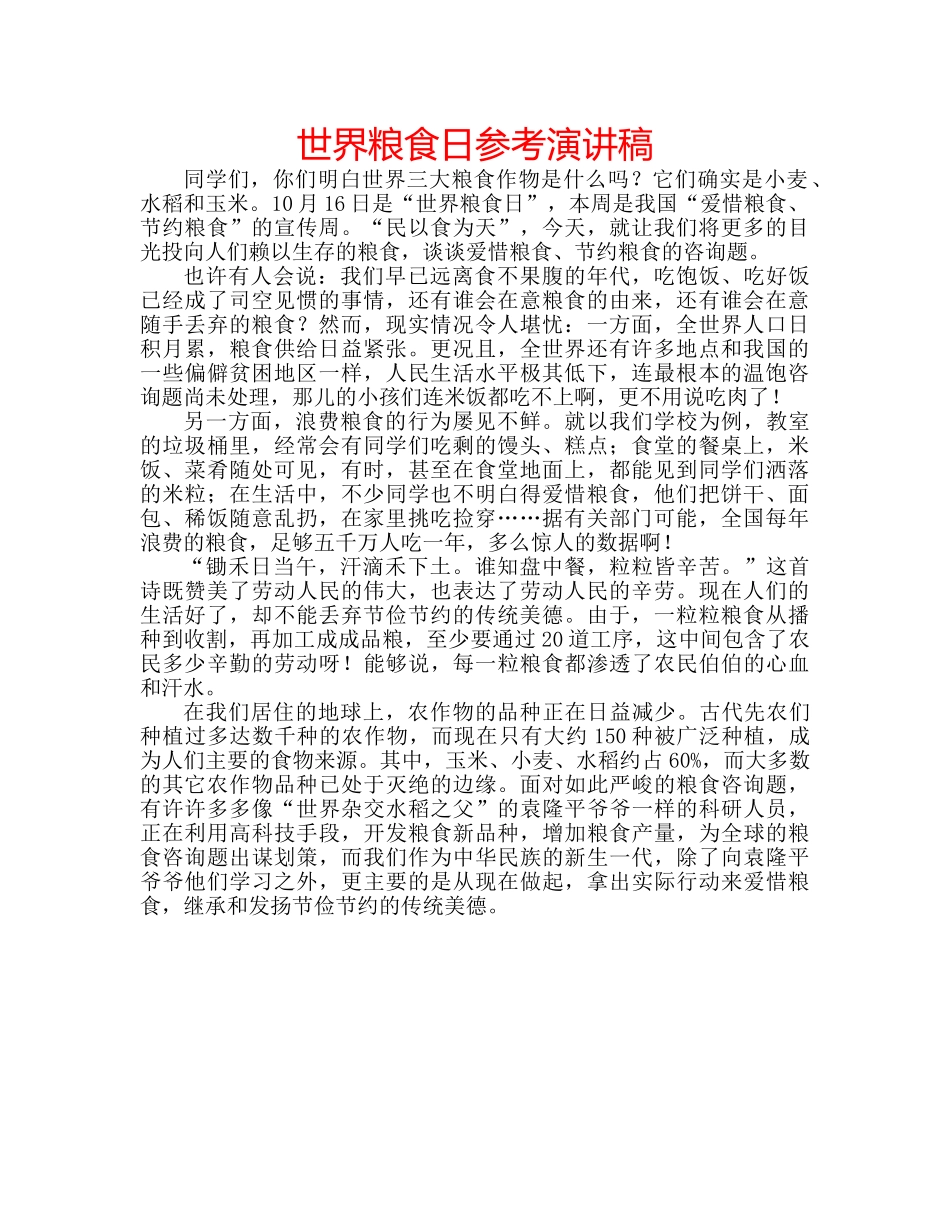 世界粮食日参考演讲稿 _第1页