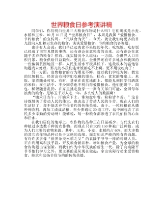 世界粮食日参考演讲稿 