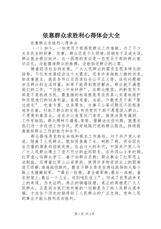 依靠群众求胜利体会心得大全