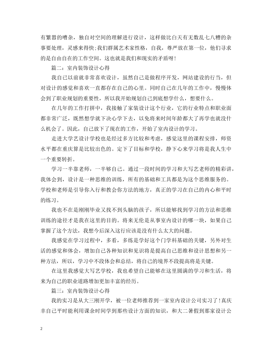 室内装饰设计心得体会3篇 _第2页
