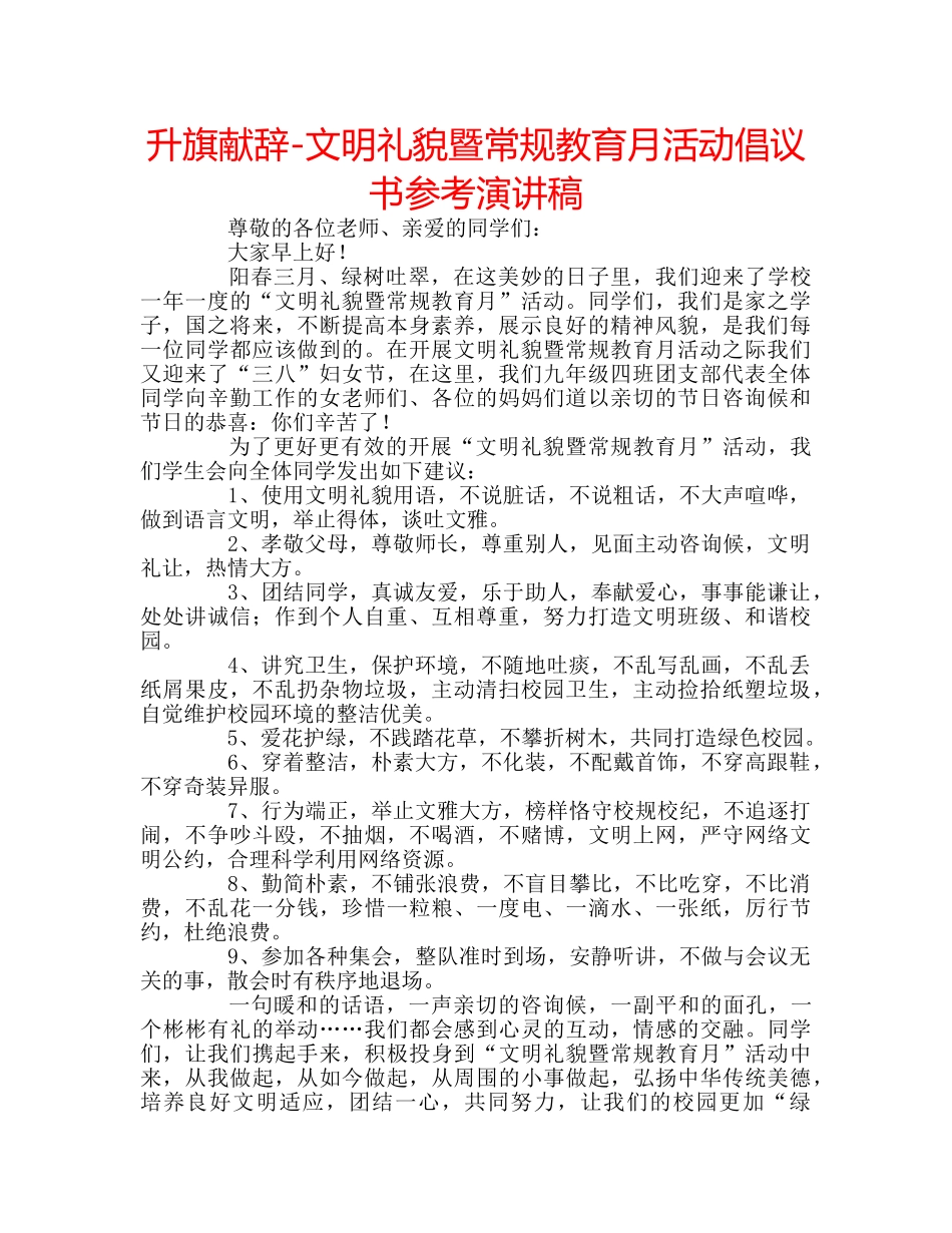 升旗献辞-文明礼貌暨常规教育月活动倡议书参考演讲稿 _第1页