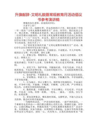 升旗献辞-文明礼貌暨常规教育月活动倡议书参考演讲稿 