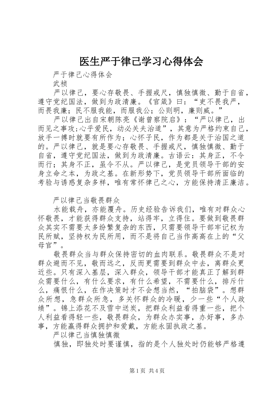 医生严于律己学习体会心得_第1页
