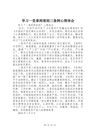 学习一党章两准则三条例体会心得