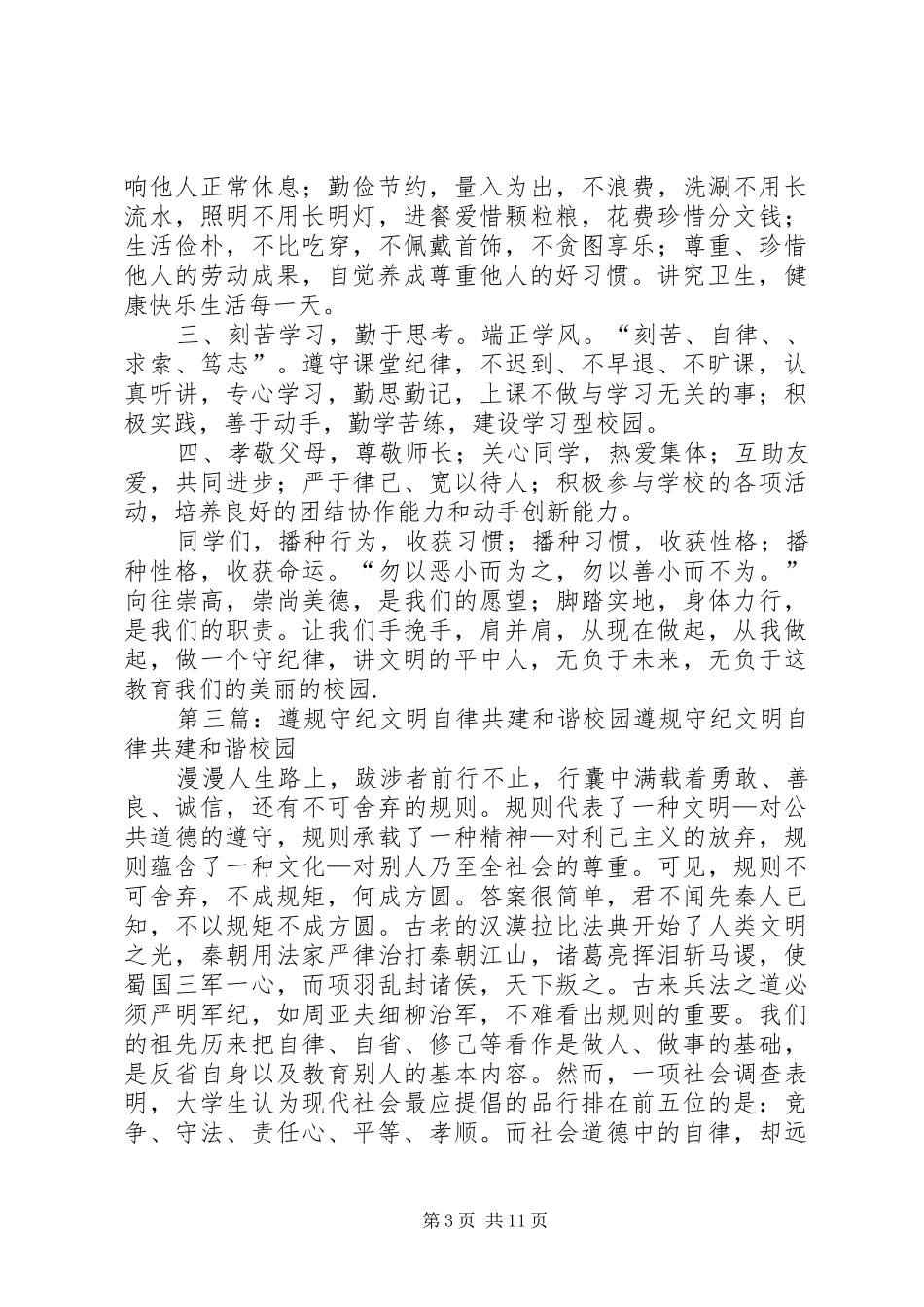 遵规守纪、文明自律”倡议书大全_第3页