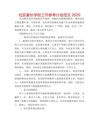 社区家长学校工作参考计划范文2020 