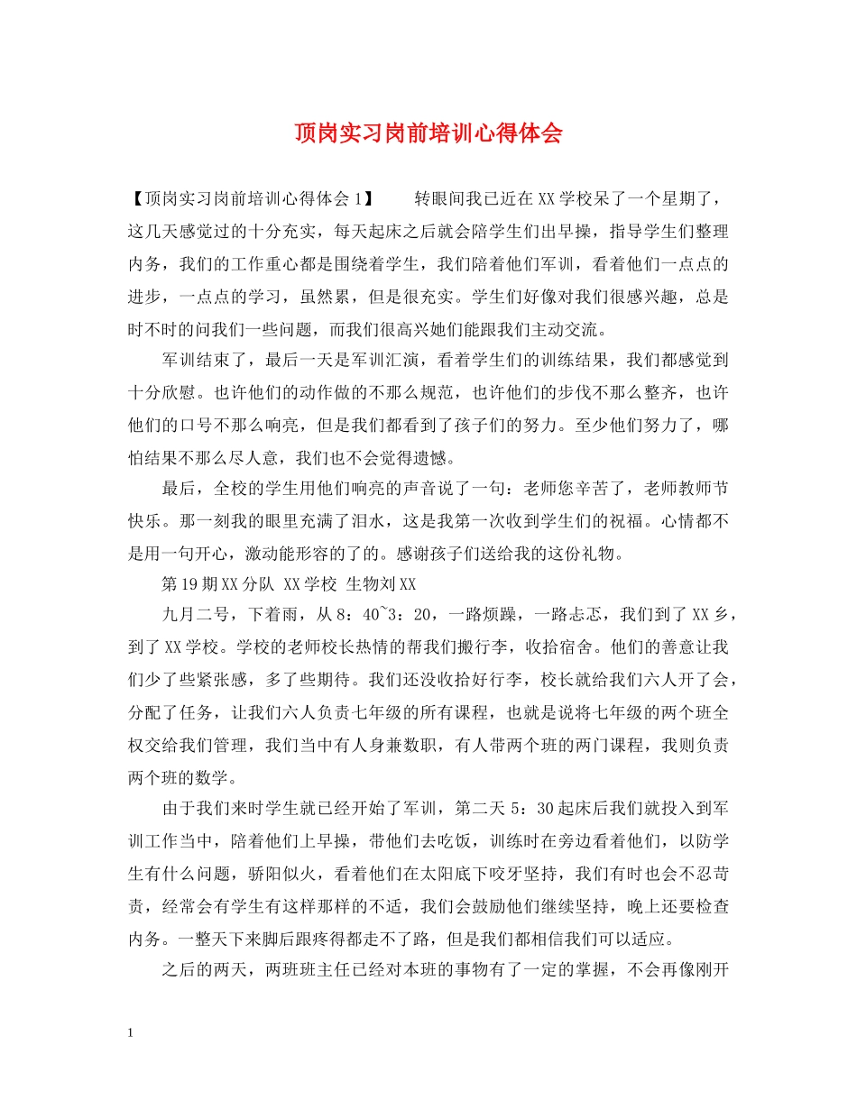 顶岗实习岗前培训心得体会 _第1页