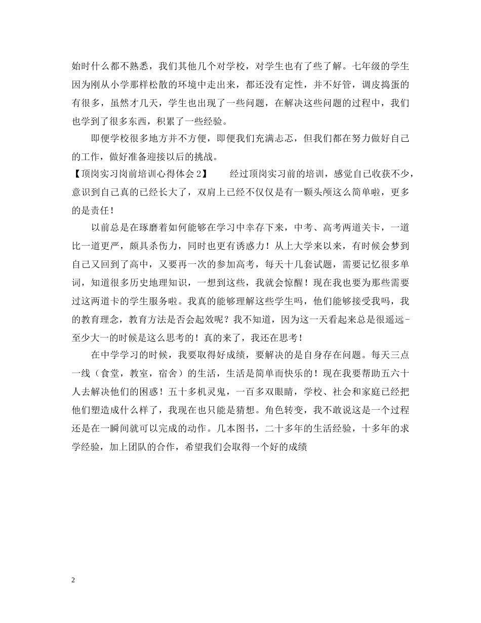 顶岗实习岗前培训心得体会 _第2页