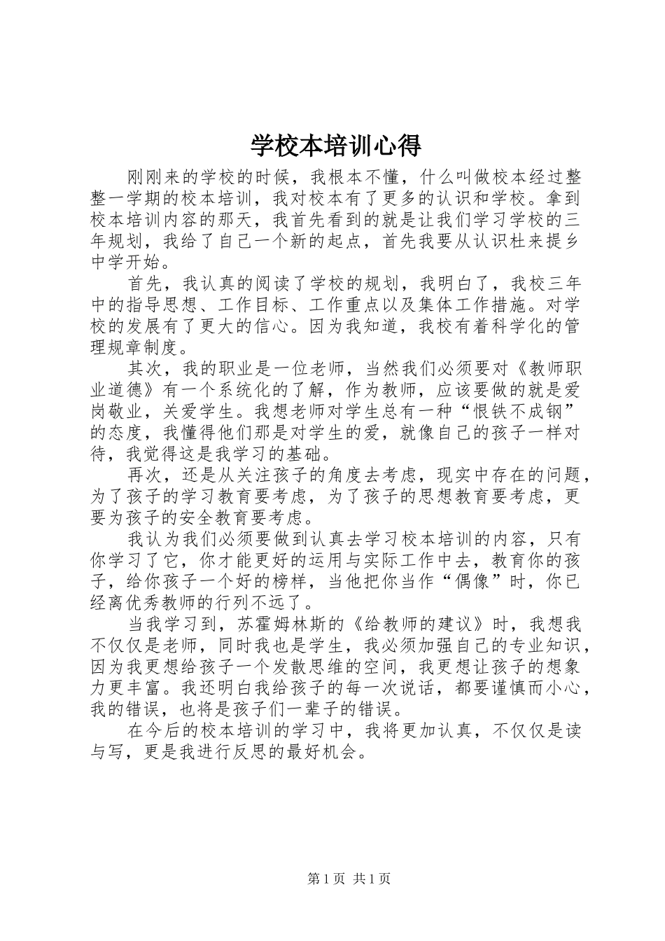 学校本培训心得_第1页