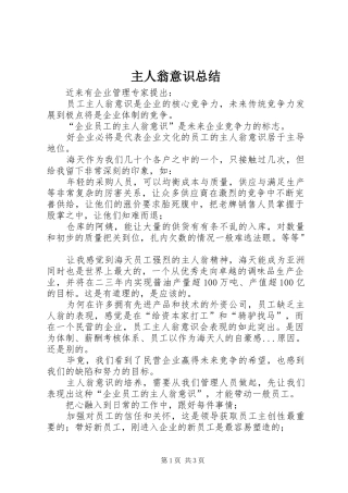 主人翁意识总结 