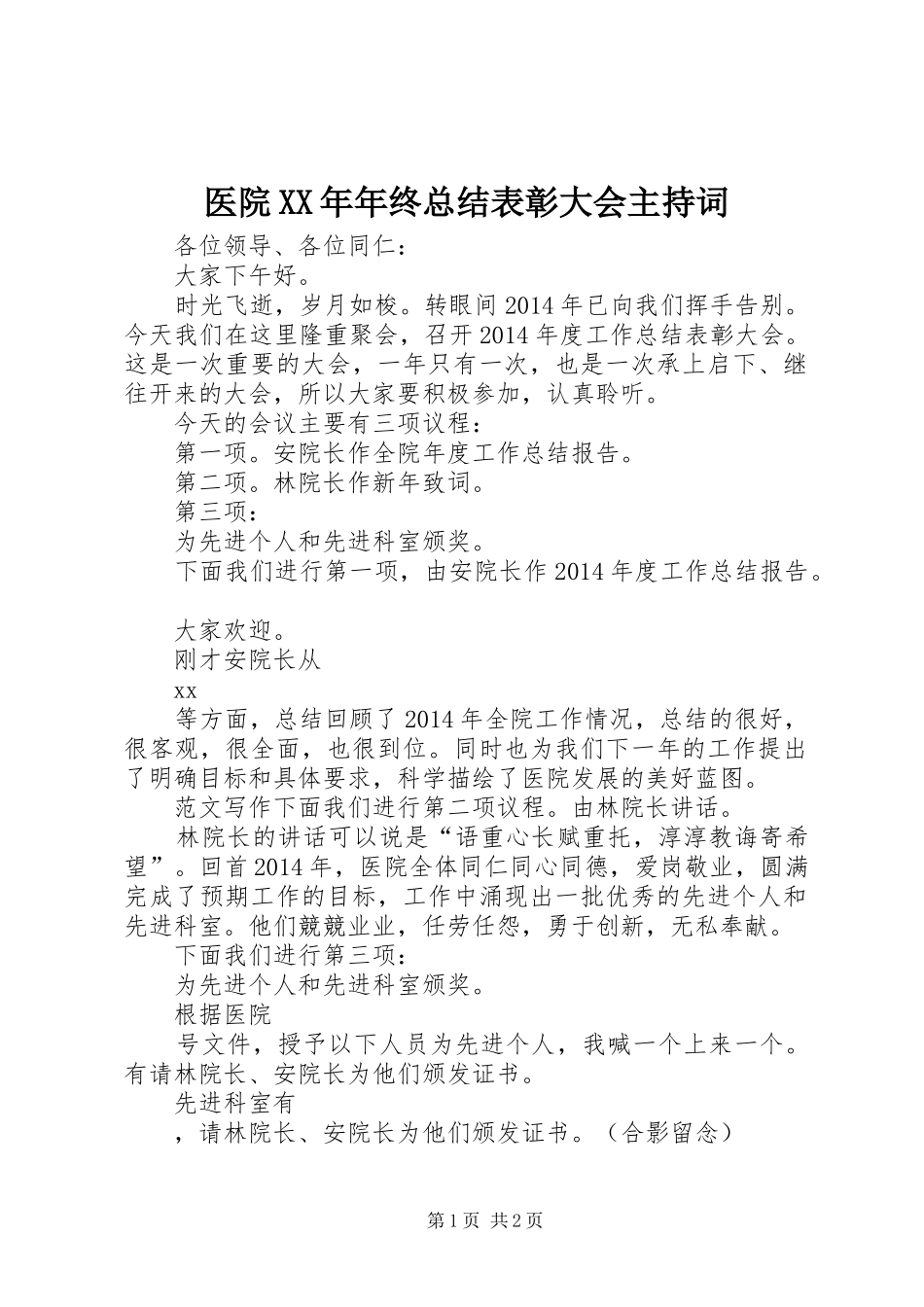 医院XX年年终总结表彰大会主持词 _第1页