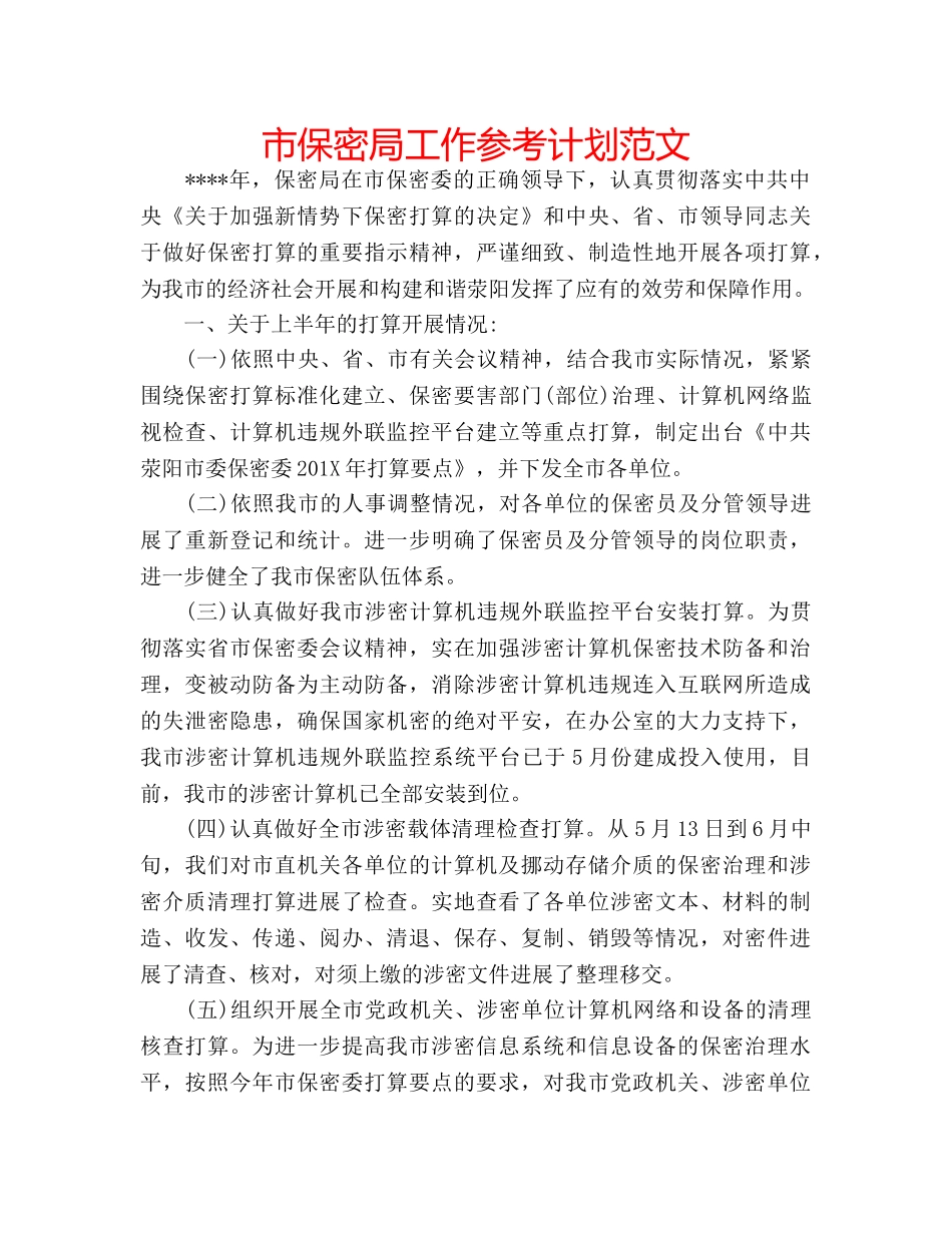 市保密局工作参考计划范文 _第1页