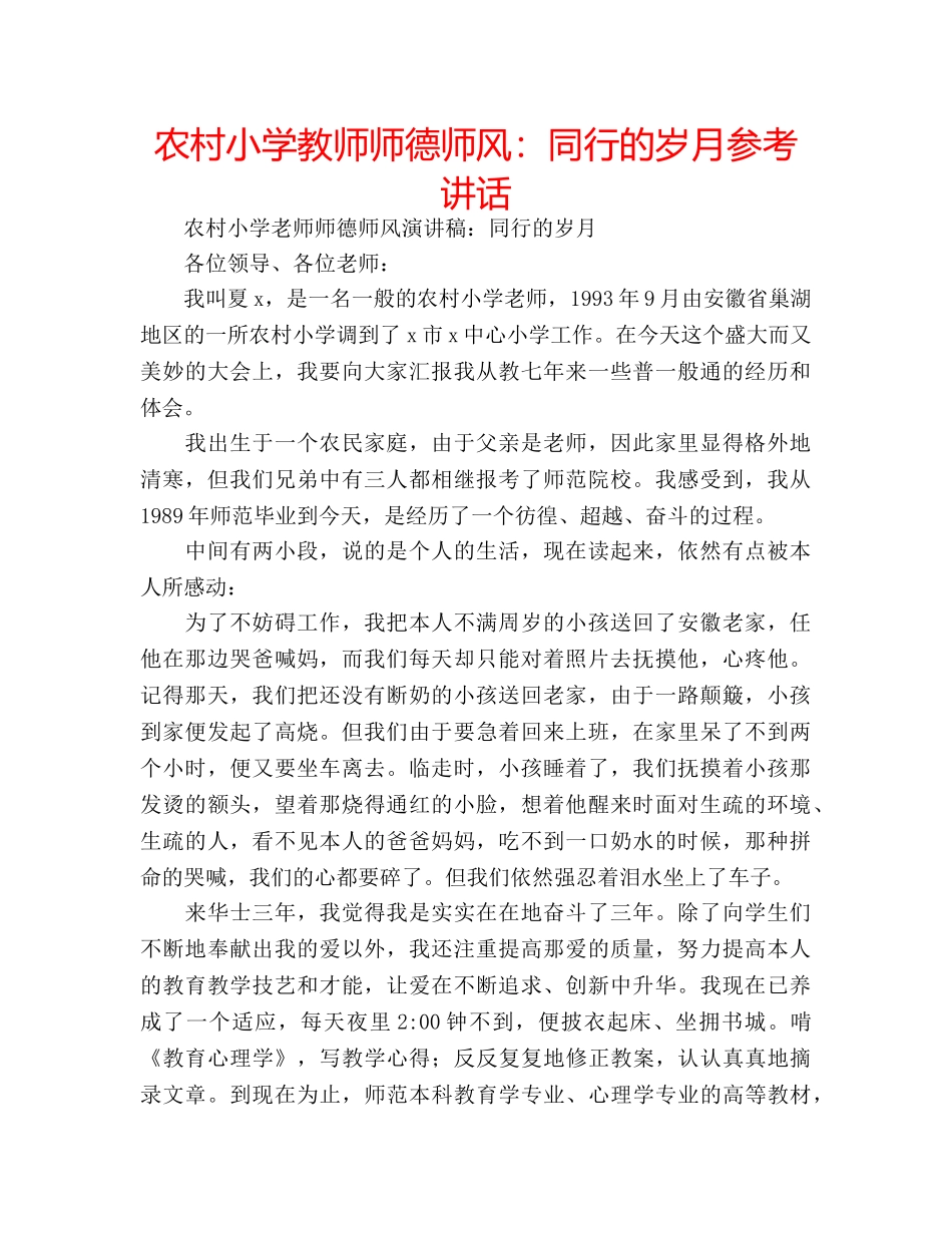 农村小学教师师德师风：同行的岁月参考讲话 _第1页