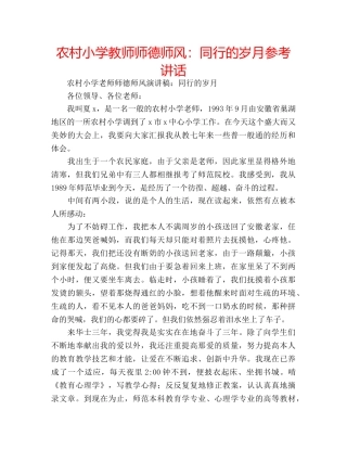 农村小学教师师德师风：同行的岁月参考讲话 