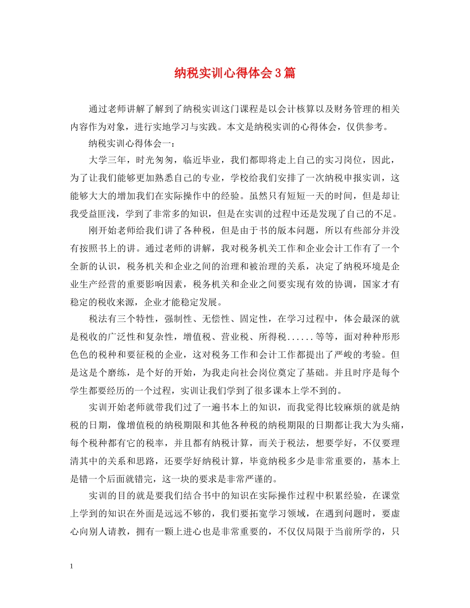 纳税实训心得体会3篇 _第1页