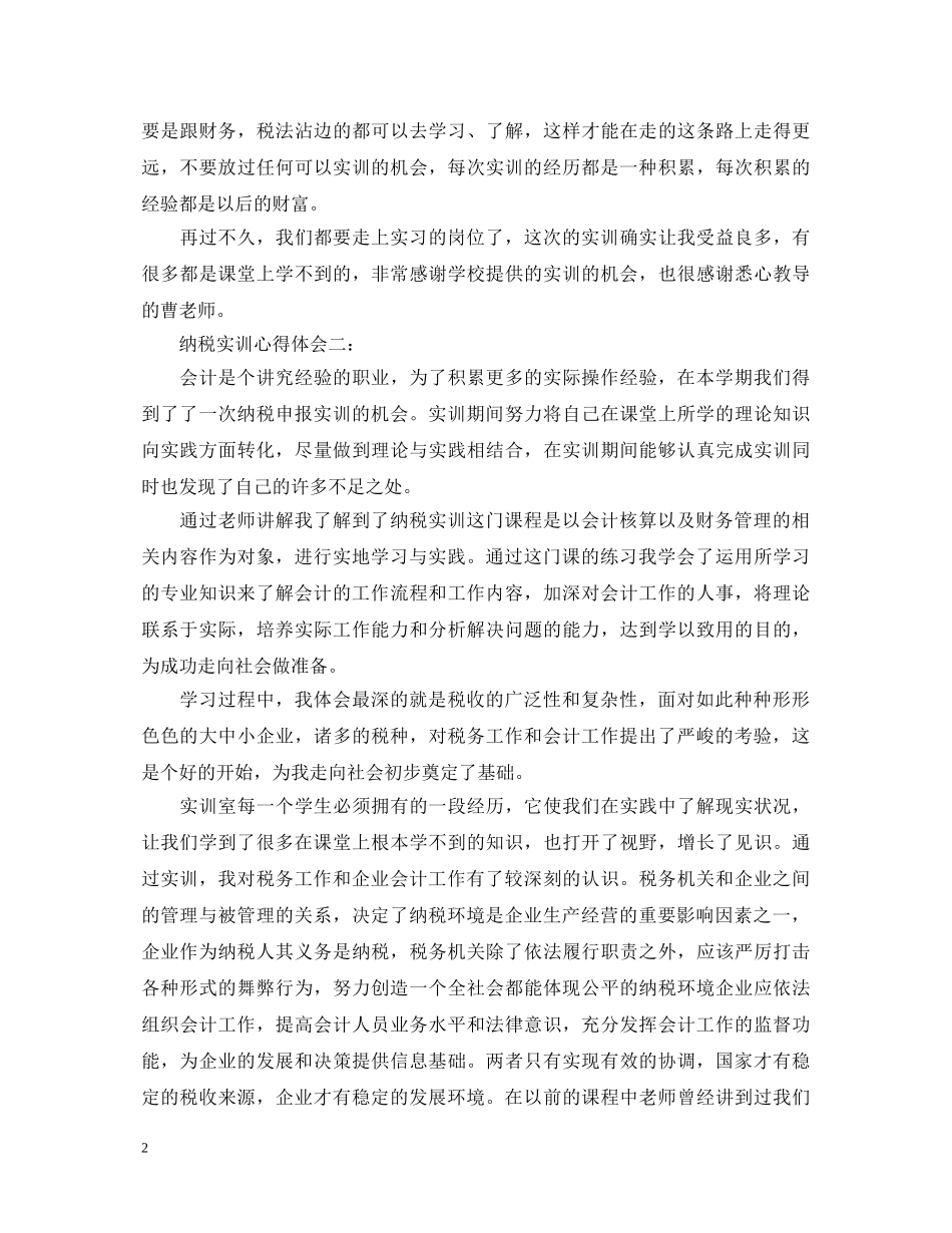 纳税实训心得体会3篇 _第2页
