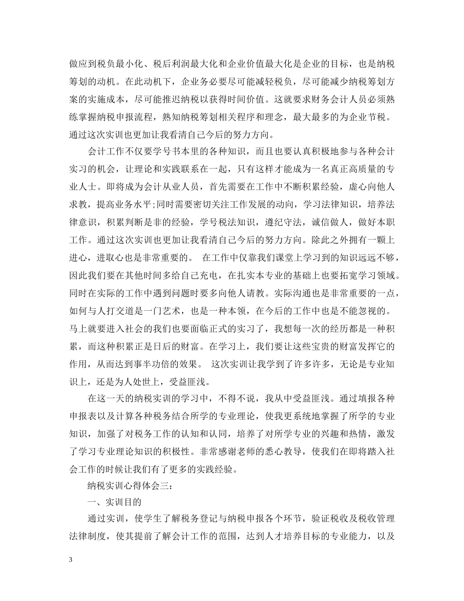 纳税实训心得体会3篇 _第3页