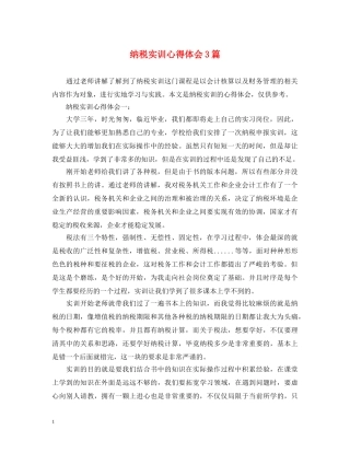 纳税实训心得体会3篇 