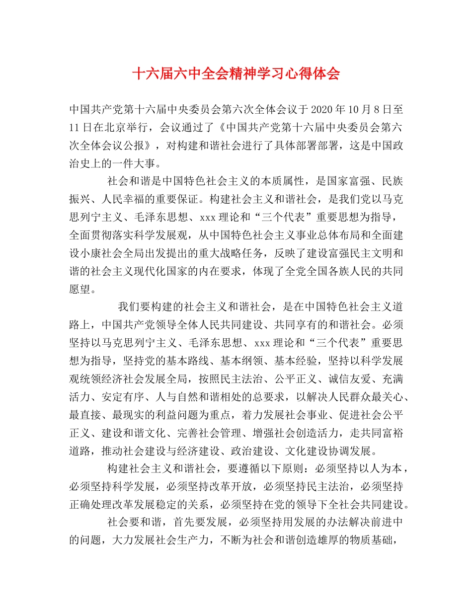十六届六中全会精神学习心得体会 _第1页