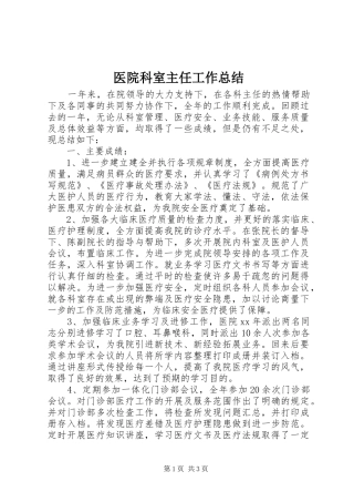 医院科室主任工作总结 