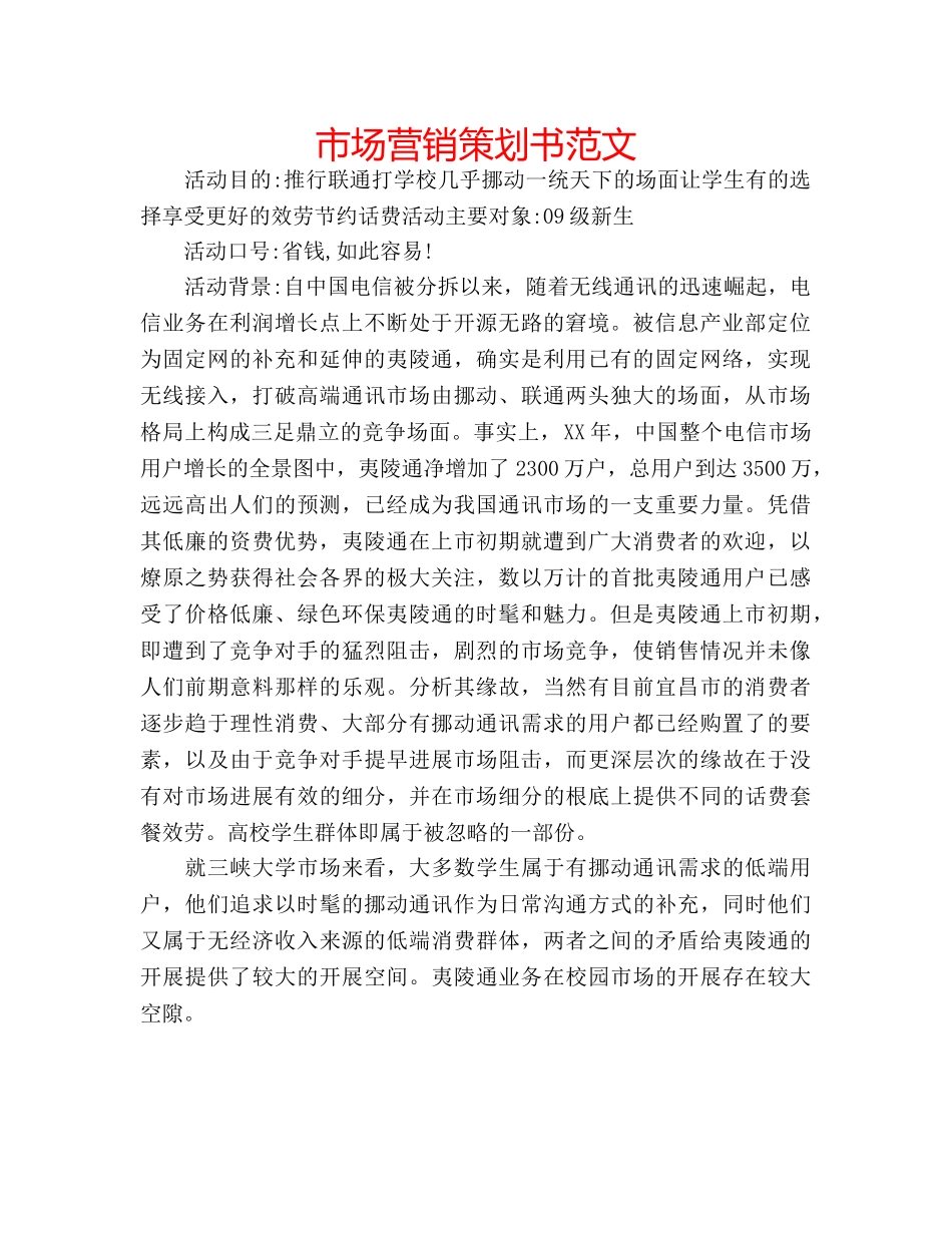 市场营销策划书范文 _第1页