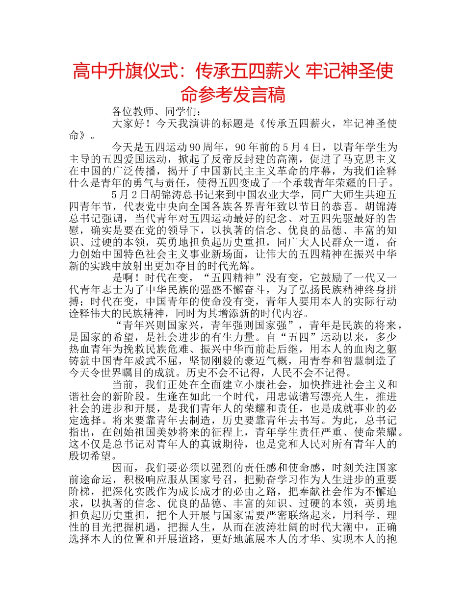 高中升旗仪式传承五四薪火 牢记神圣使命参考发言稿 _第1页