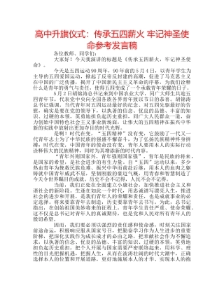 高中升旗仪式传承五四薪火 牢记神圣使命参考发言稿 