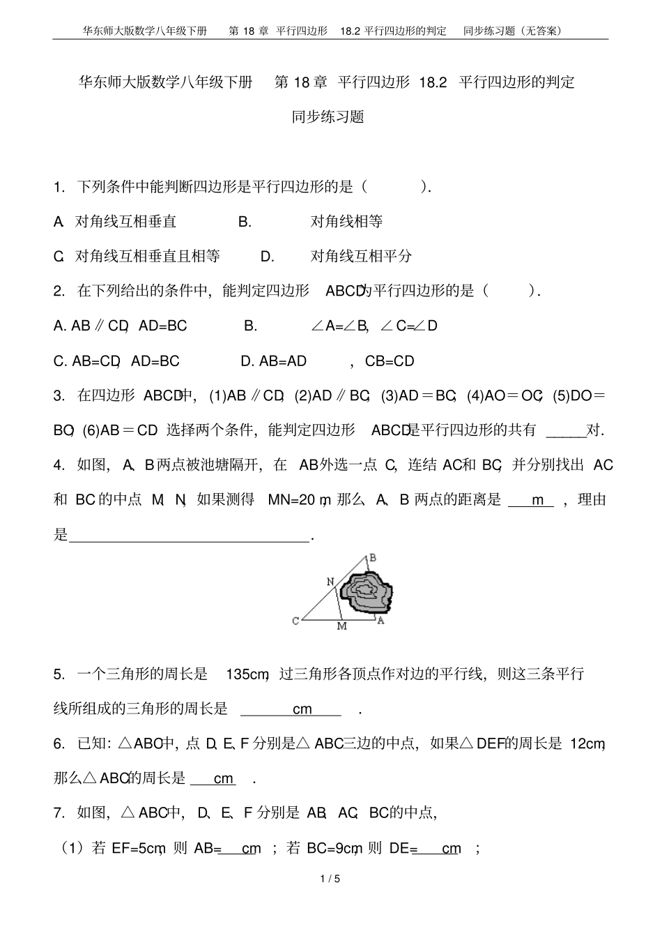 华东师大版数学八年级下册平行四边形182平行四边形的判定同步练习题无答案_第1页