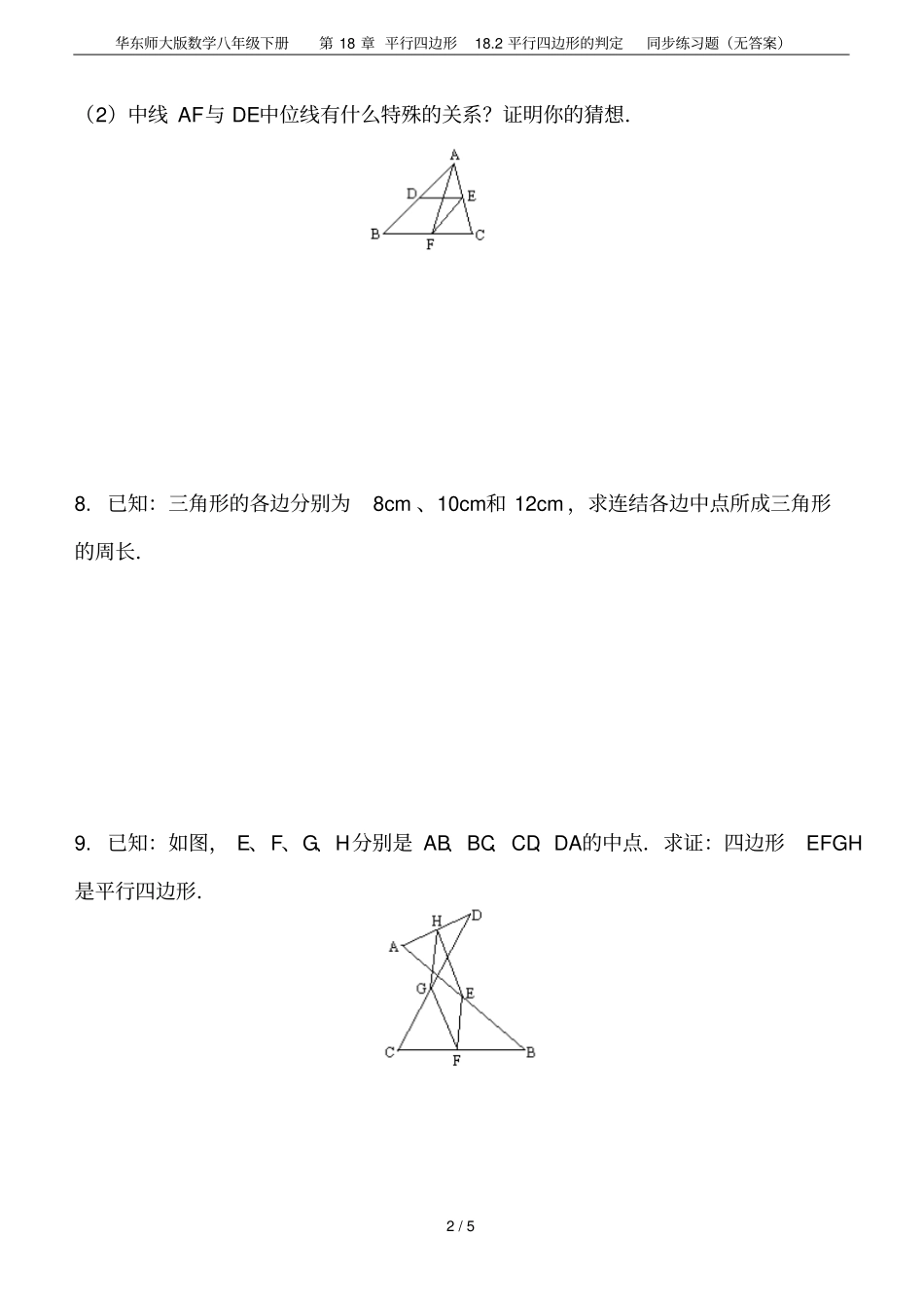 华东师大版数学八年级下册平行四边形182平行四边形的判定同步练习题无答案_第2页