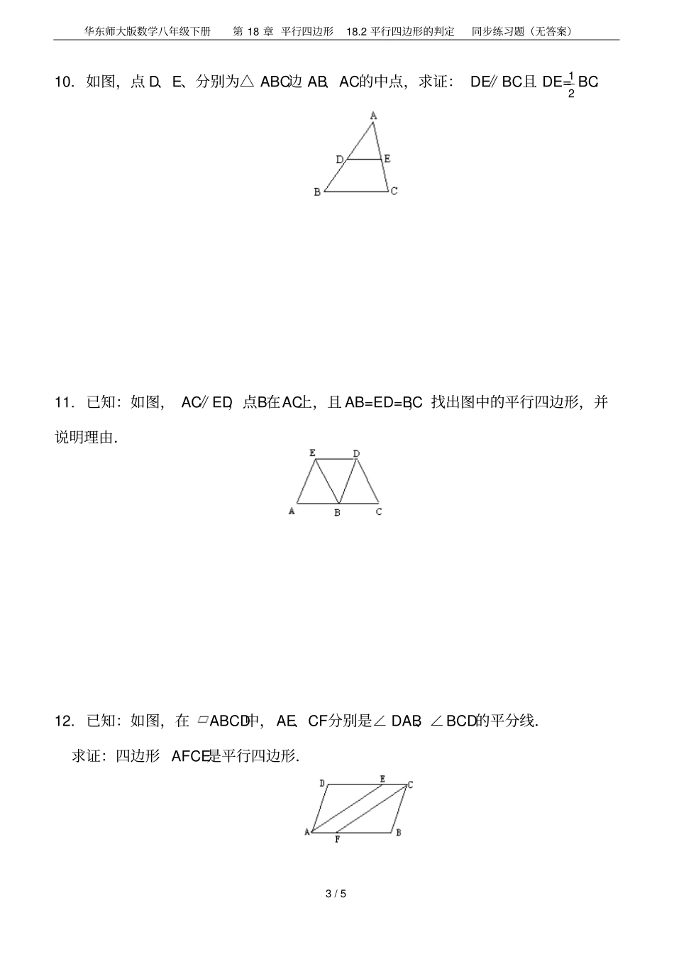 华东师大版数学八年级下册平行四边形182平行四边形的判定同步练习题无答案_第3页