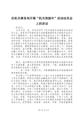 在机关事务局开展“机关效能年”活动动员会上的讲话发言