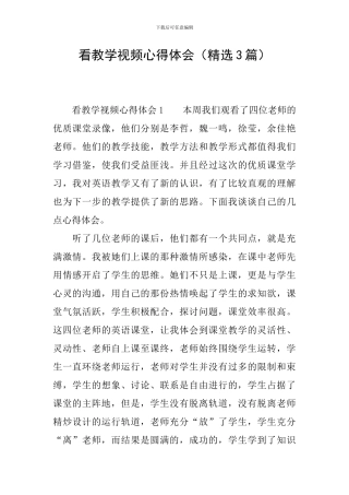 看教学视频心得体会