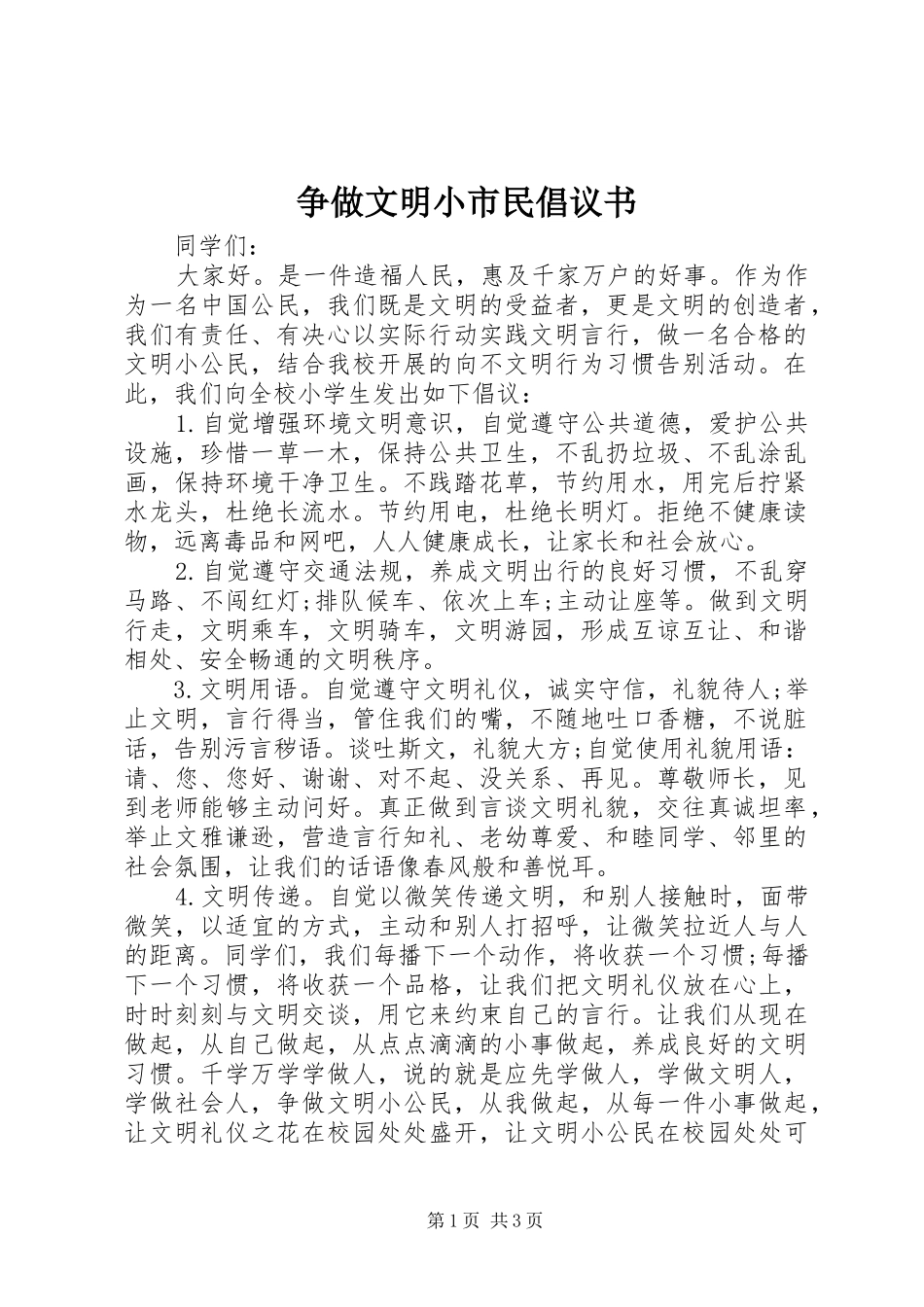 争做文明小市民倡议书_第1页