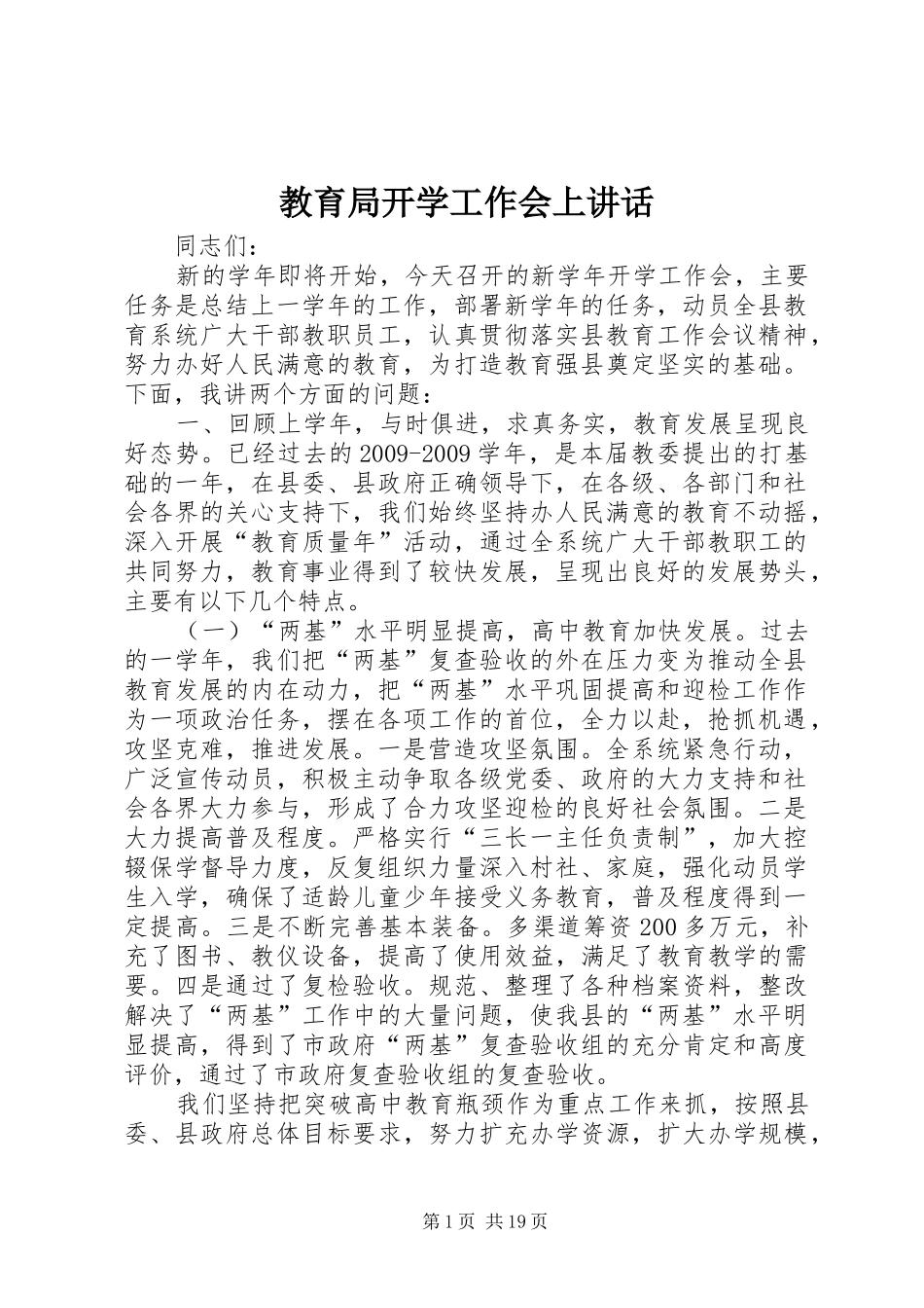 教育局开学工作会上讲话发言_第1页