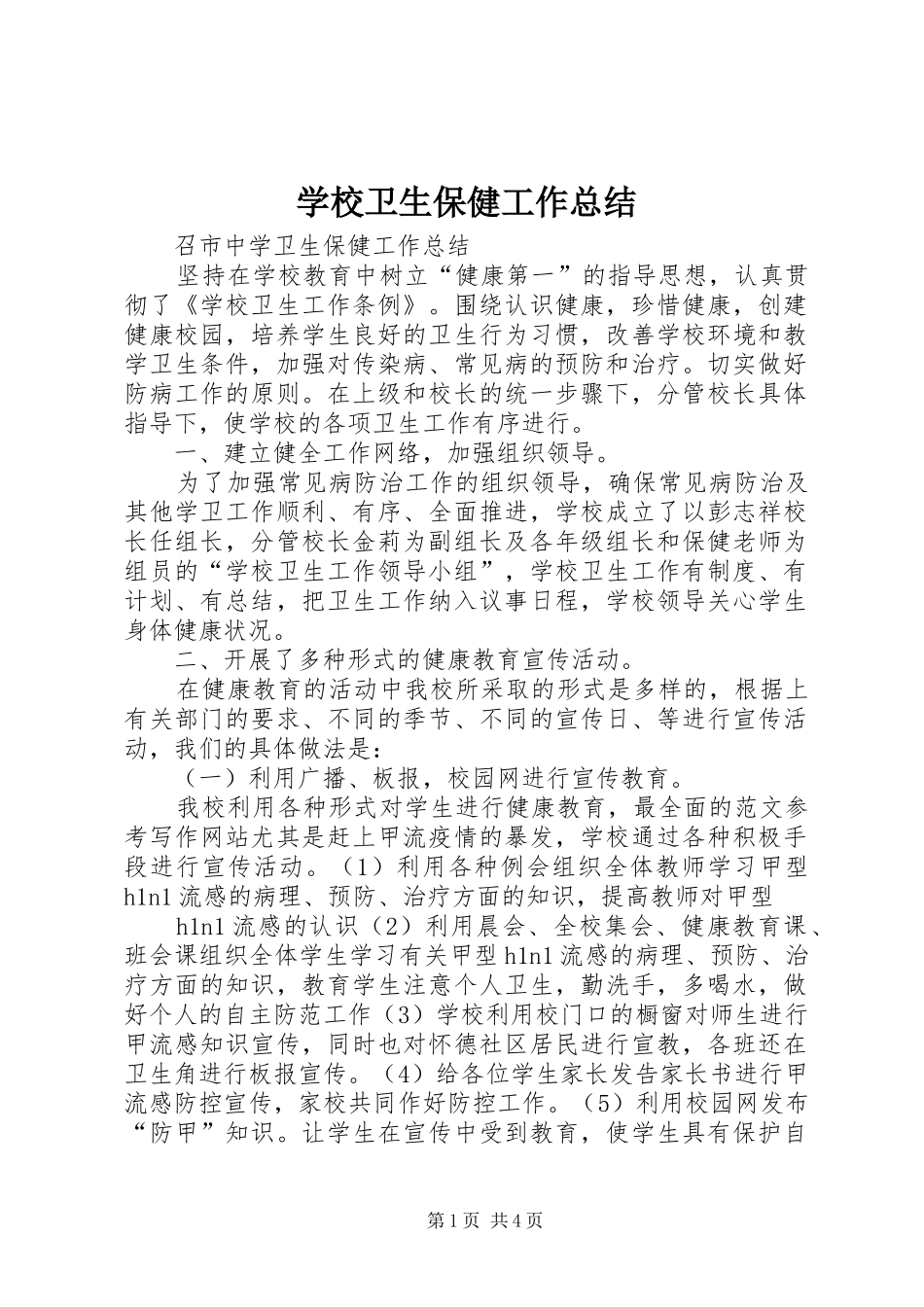 学校卫生保健工作总结 _第1页