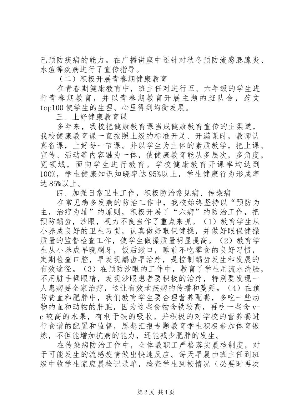 学校卫生保健工作总结 _第2页