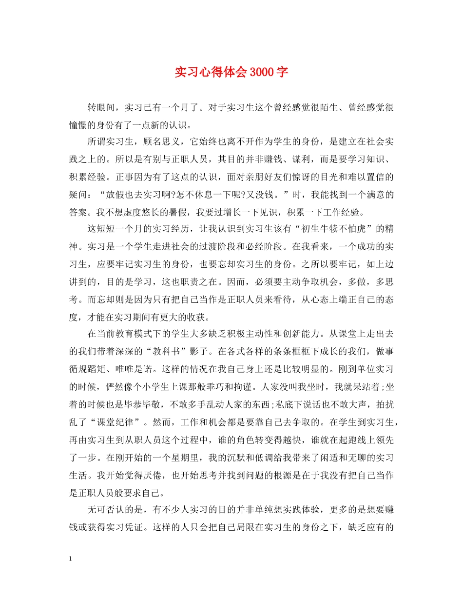 实习心得体会3000字 _第1页