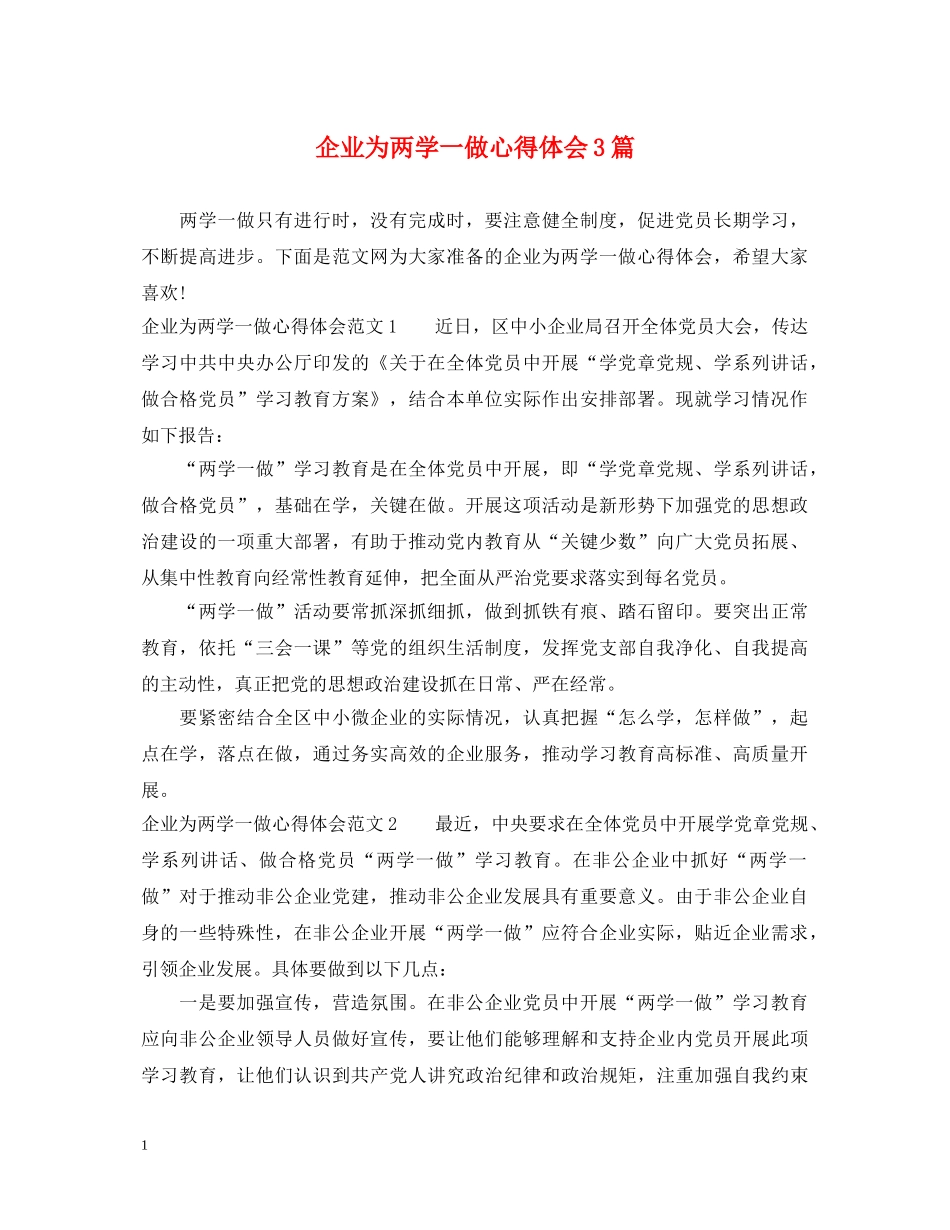 企业为两学一做心得体会3篇 _第1页