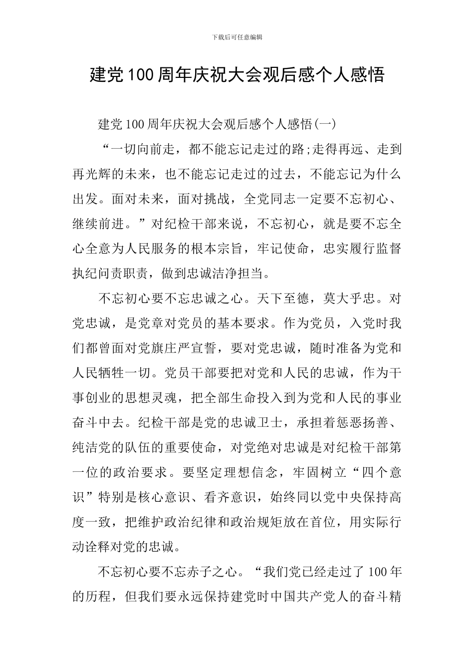 建党100周年庆祝大会观后感个人感悟_第1页