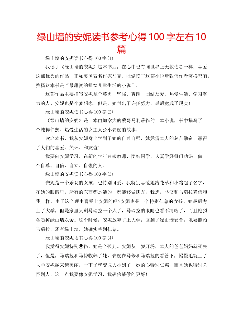 绿山墙的安妮读书参考心得100字左右10篇 _第1页