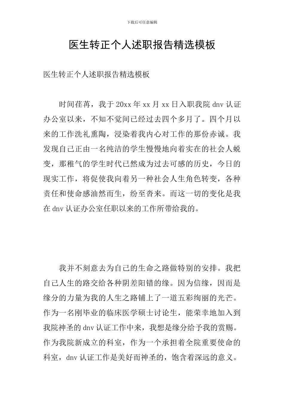 医生转正个人述职报告精选模板_第1页