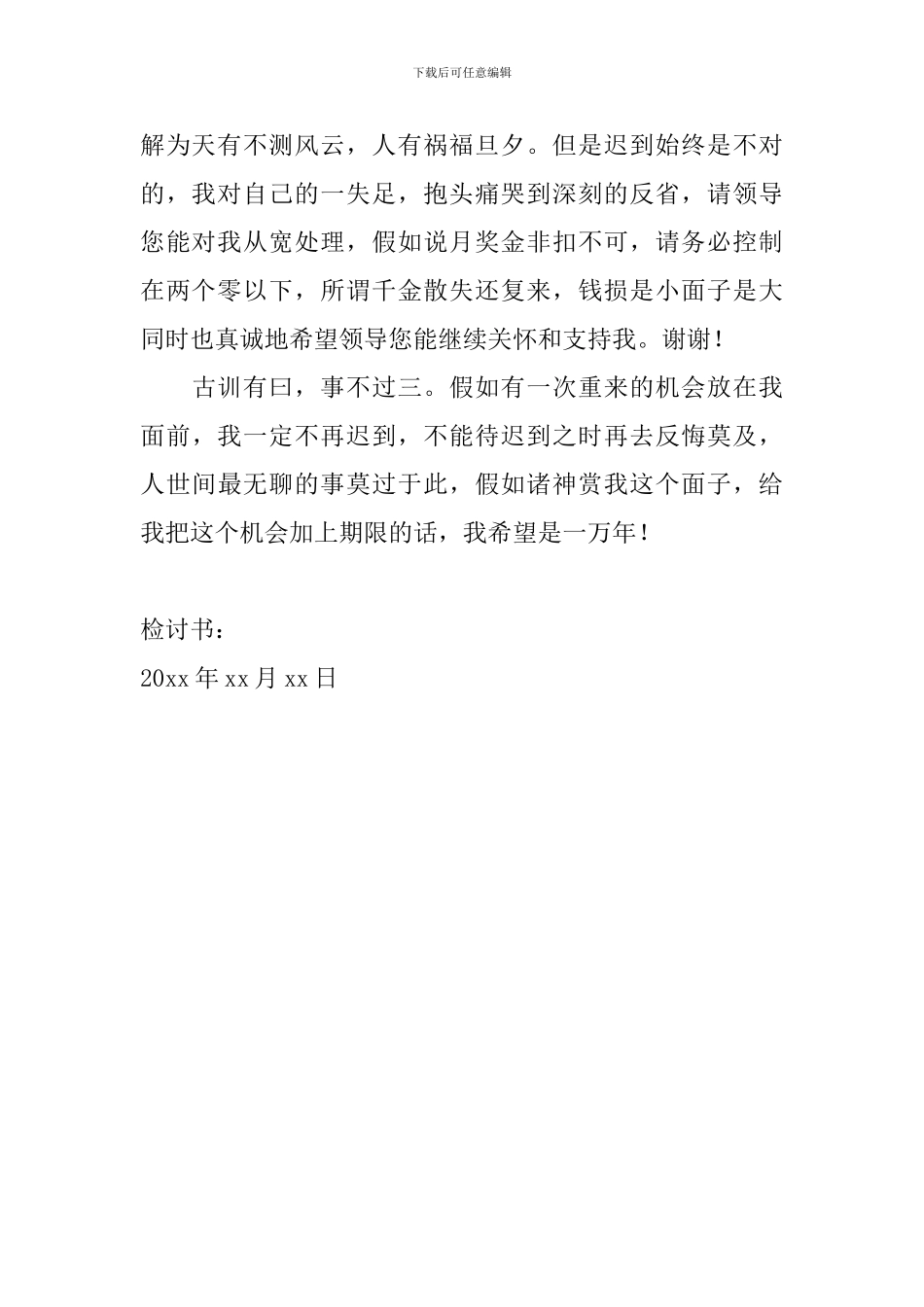 2024年员工上班迟到检讨书范文_第2页