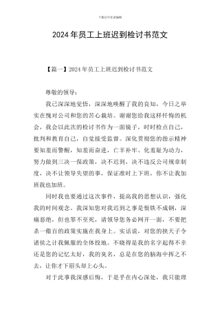 2024年员工上班迟到检讨书范文